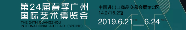 第24届春季广州国际艺术博览会