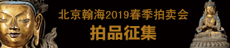 北京翰海2019春季拍卖会